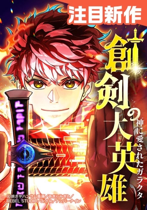 The Great Sword Hero: The Scrap Loved by God