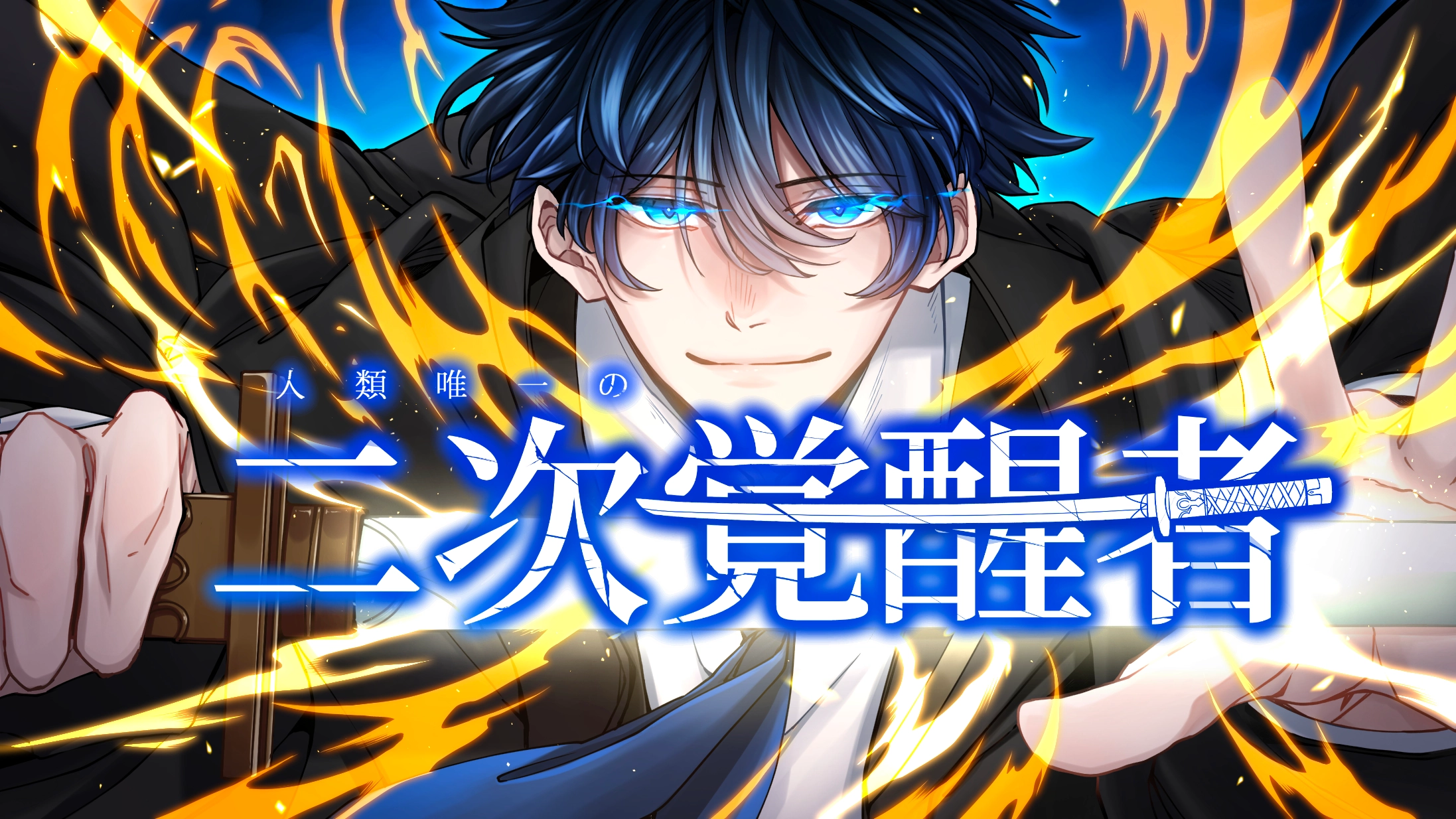 Humanity’s Only Second Awakener