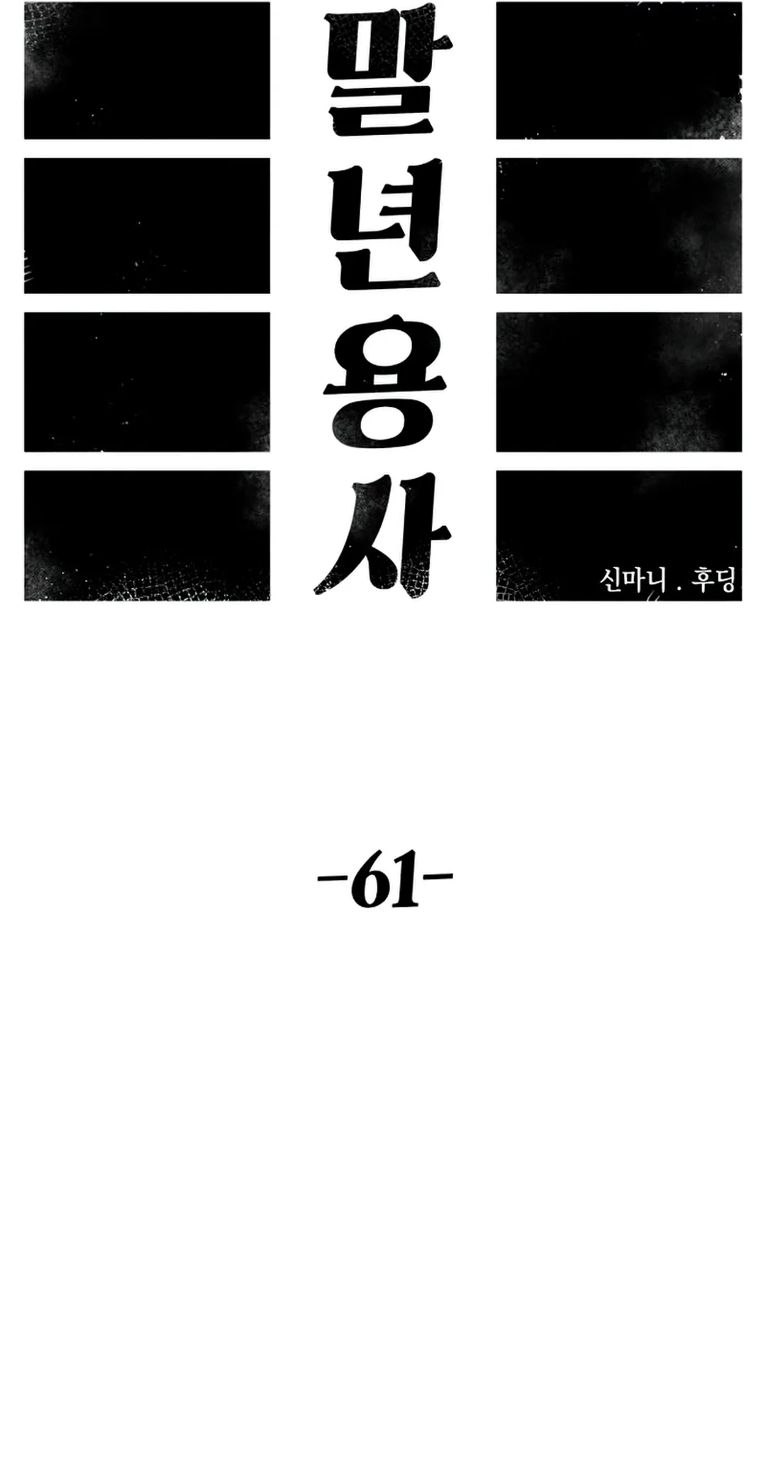 Reincarnation of the Veteran Soldier Chapter 61 Page 55