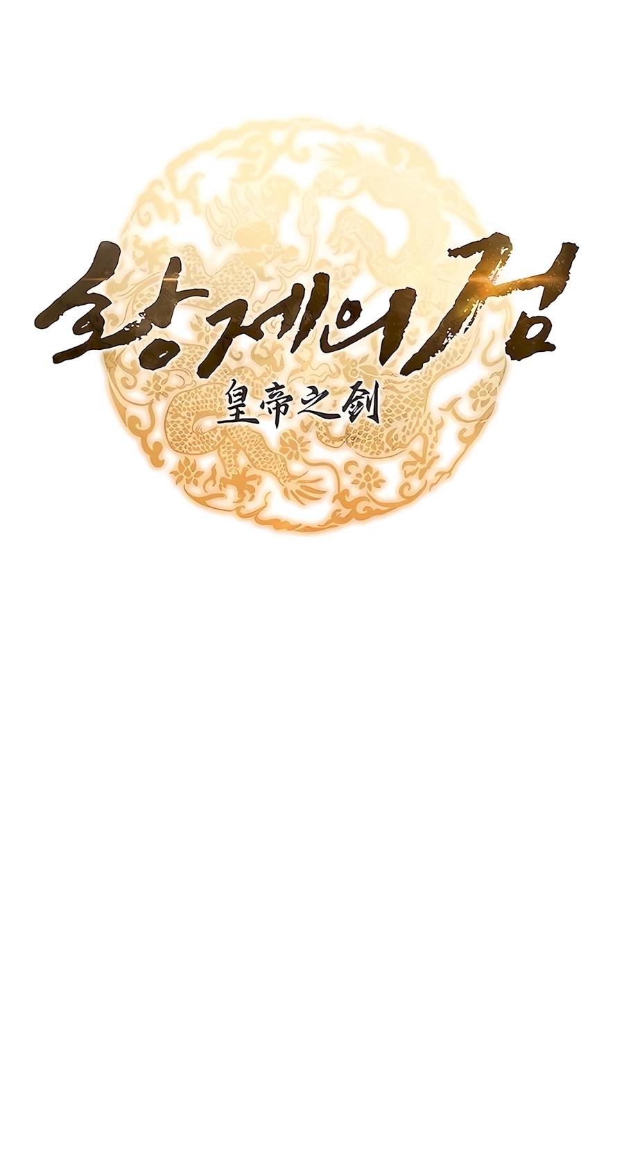 The Emperor’s Sword Chapter 55 Page 15